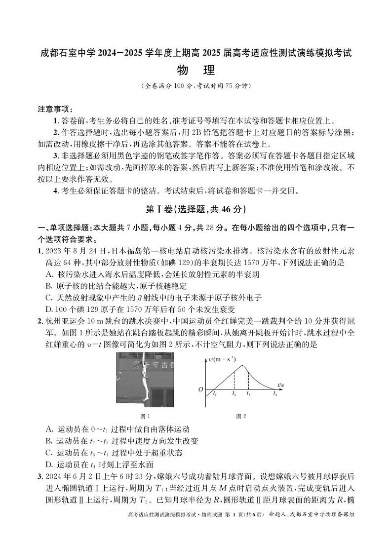 【百强校】【四川卷】成都石室中学2025年高考适应性测试演练模拟考试（八省联考模拟）（12.24-12.25）                  物理试卷第1页
