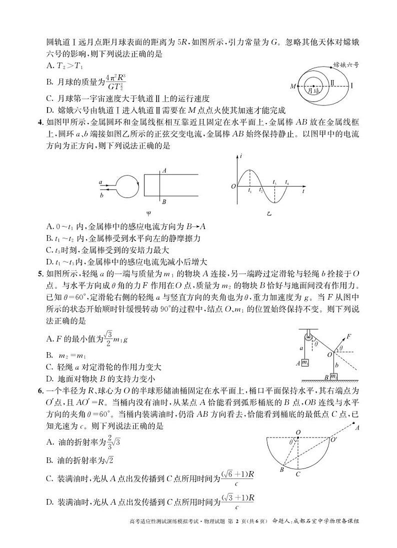 【百强校】【四川卷】成都石室中学2025年高考适应性测试演练模拟考试（八省联考模拟）（12.24-12.25）                  物理试卷第2页
