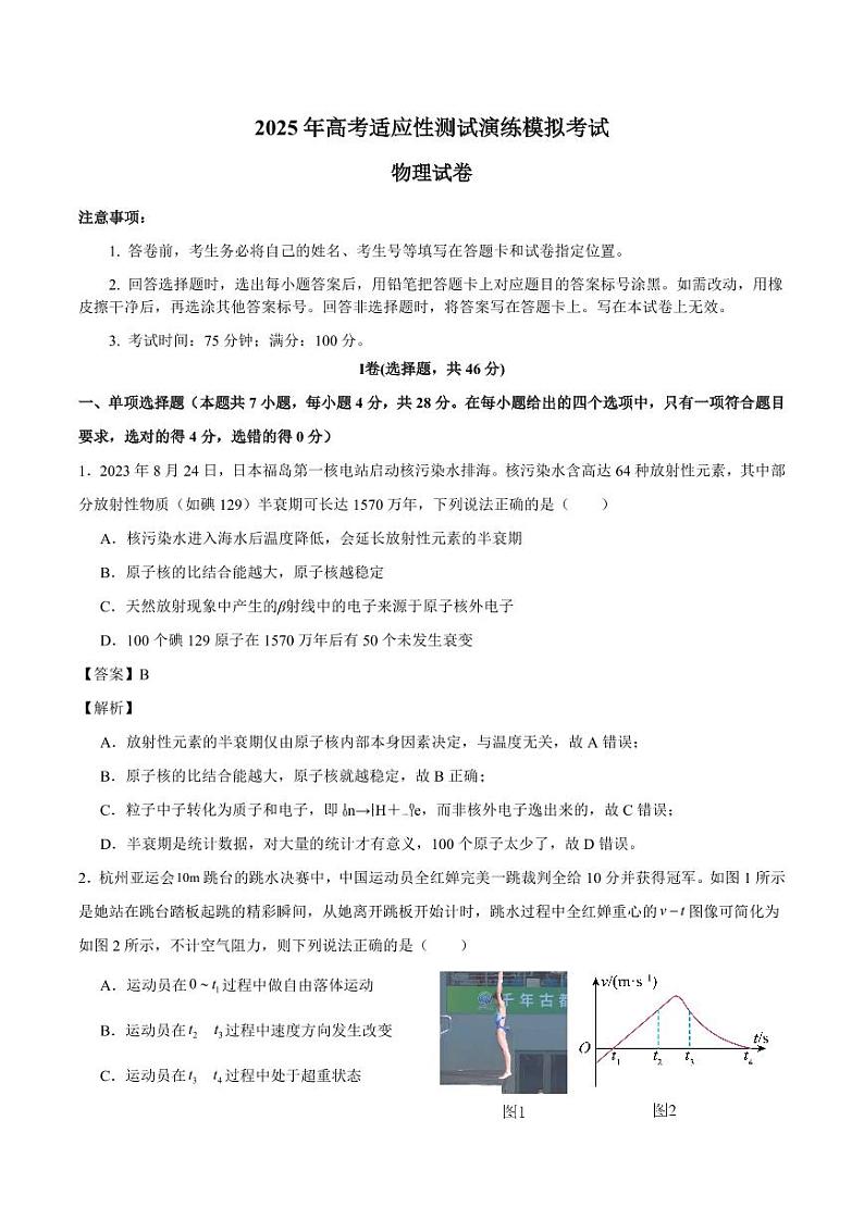 【百强校】【四川卷】成都石室中学2025年高考适应性测试演练模拟考试（八省联考模拟）（12.24-12.25）                  物理试卷答案第1页