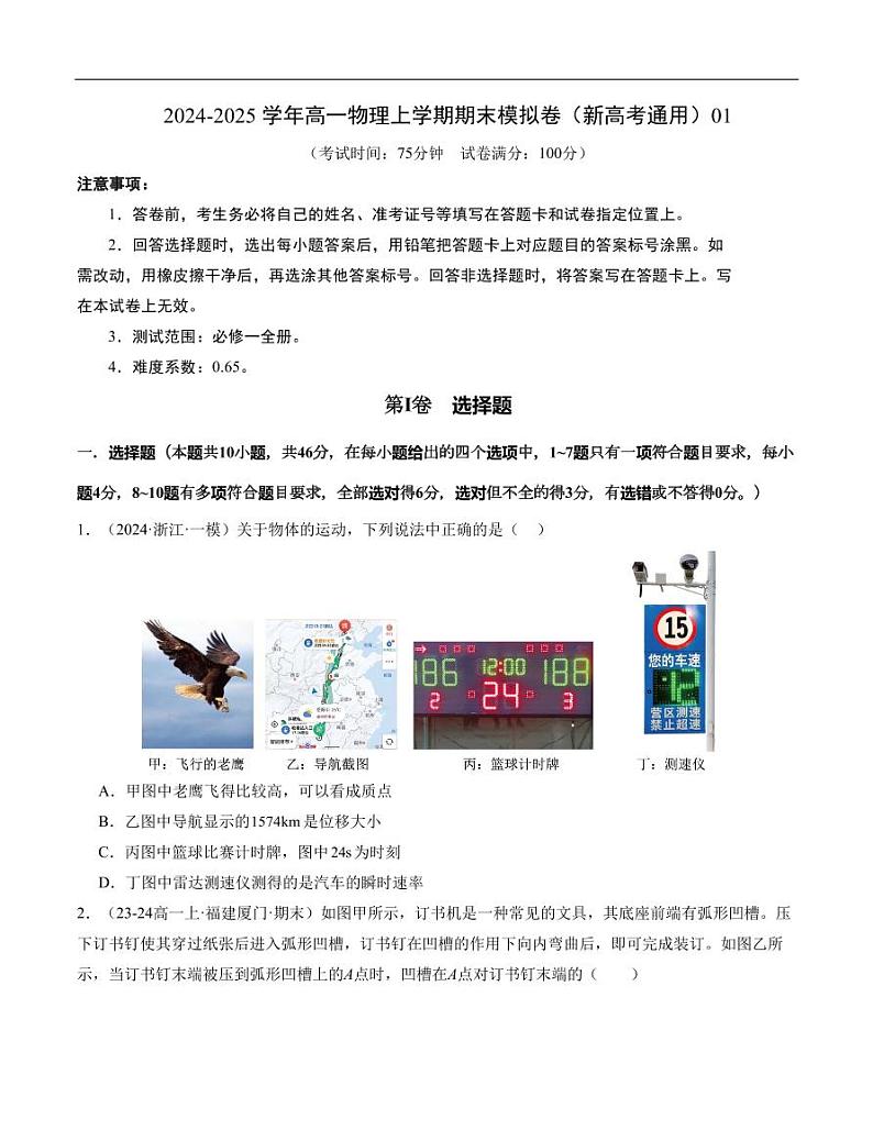 2024~2025学年高一物理期末测试卷（新高考，必修一）（含答案）第1页