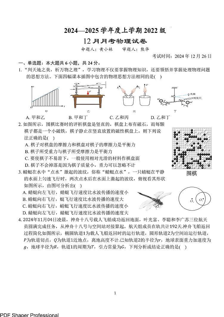 湖北省荆州市沙市中学2025届高三12月考-物理试题（含答案）第1页