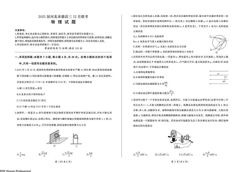 2025届河北承德高三上学期12月联考物理试题（含答案）第1页