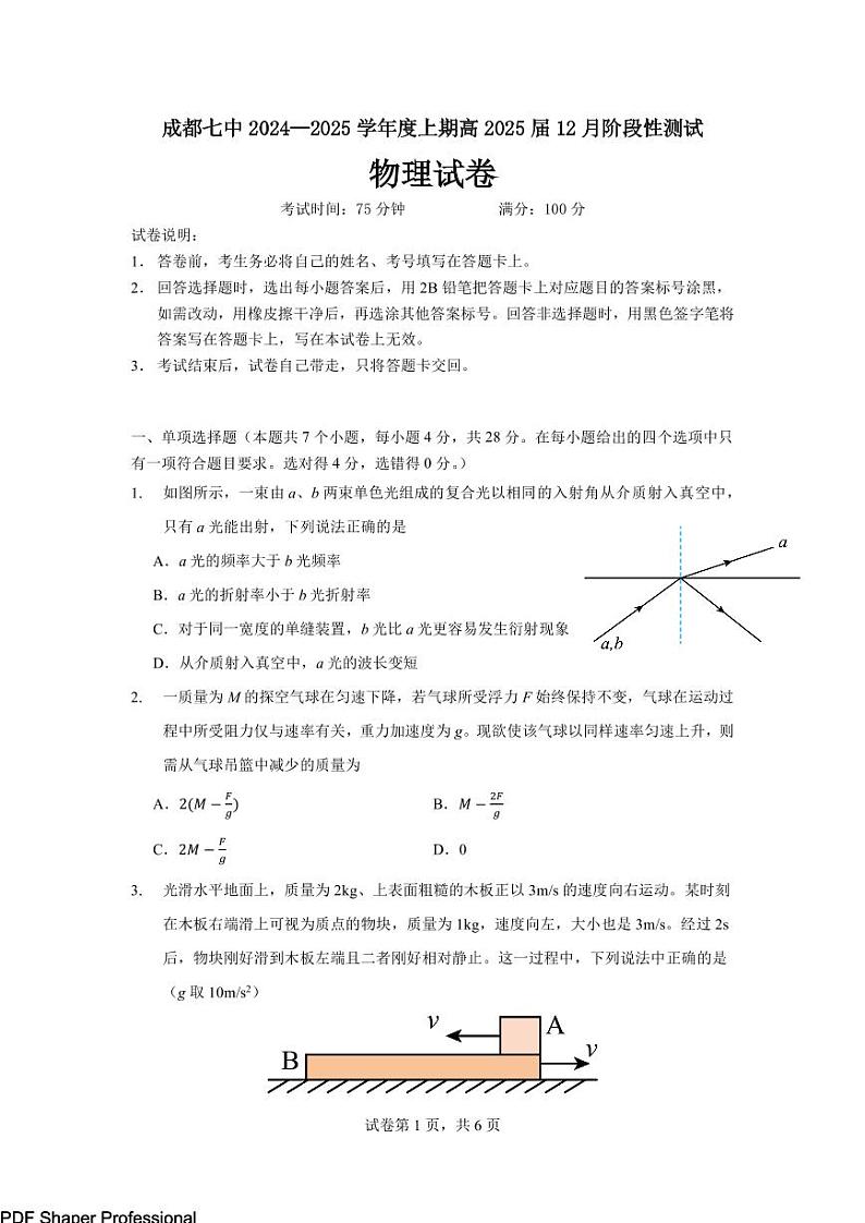 四川省成都市第七中学2024-2025学年高三上学期12月阶段性考试物理（含答案）第1页