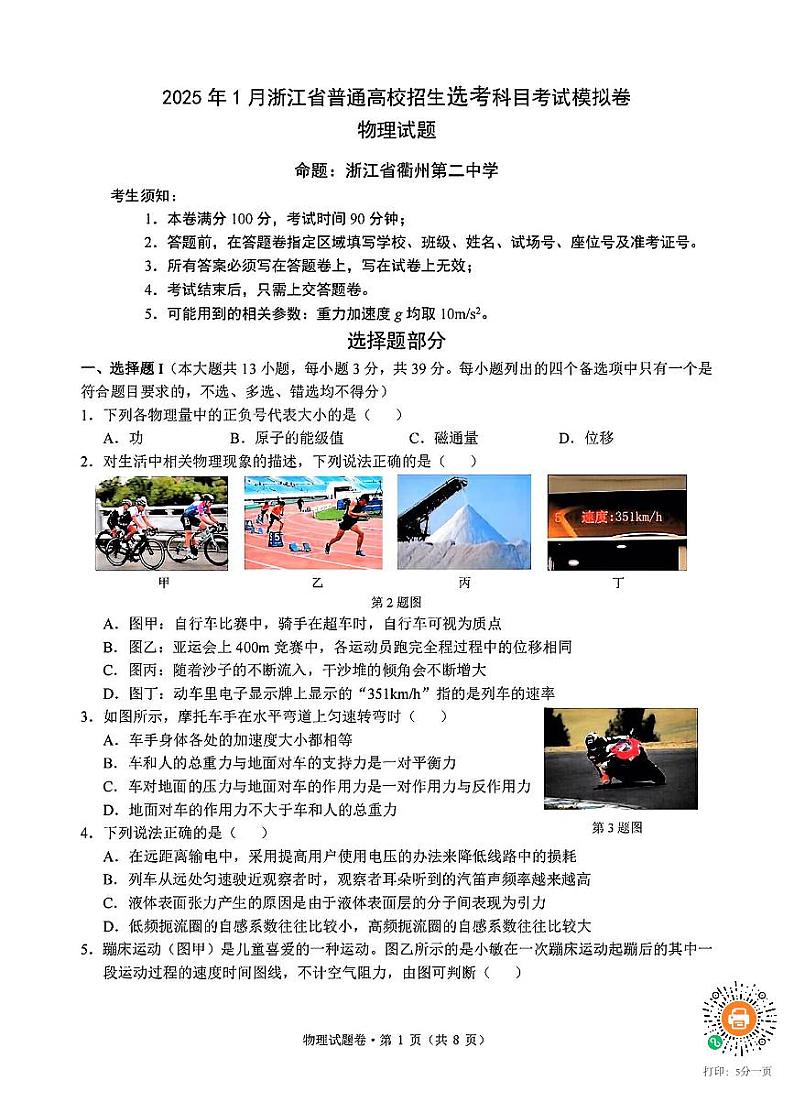 2025届浙江五校联盟高三12月首考模拟物理试卷（含答案）第1页