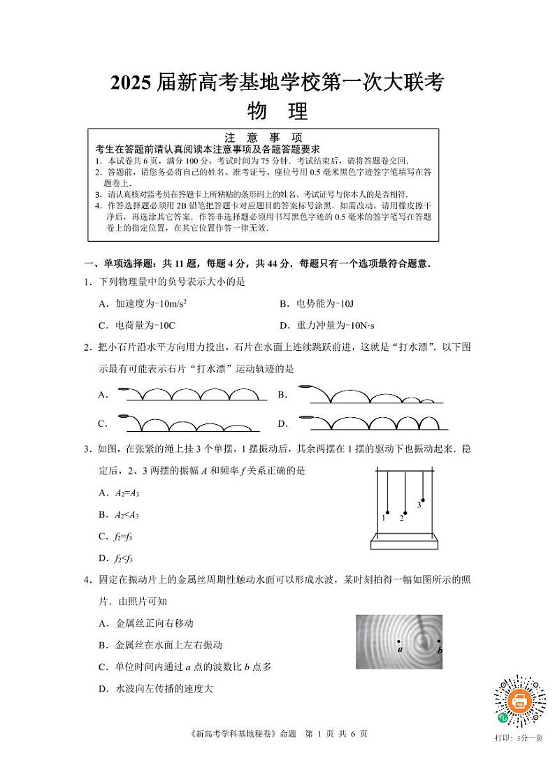 2025届江苏新高考基地学校高三12月第一次大联考物理试卷（含答案）第1页