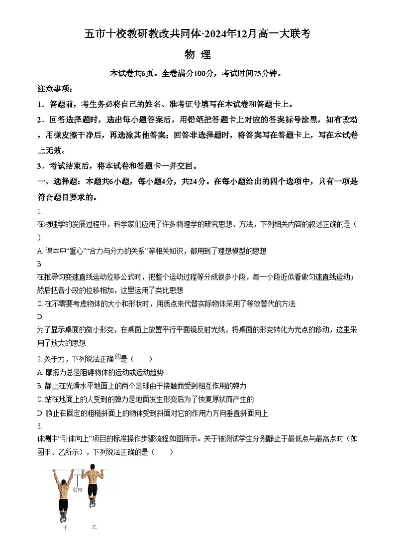 湖南省天壹名校联盟2024-2025学年高一上学期12月月考物理试题 Word版无答案第1页