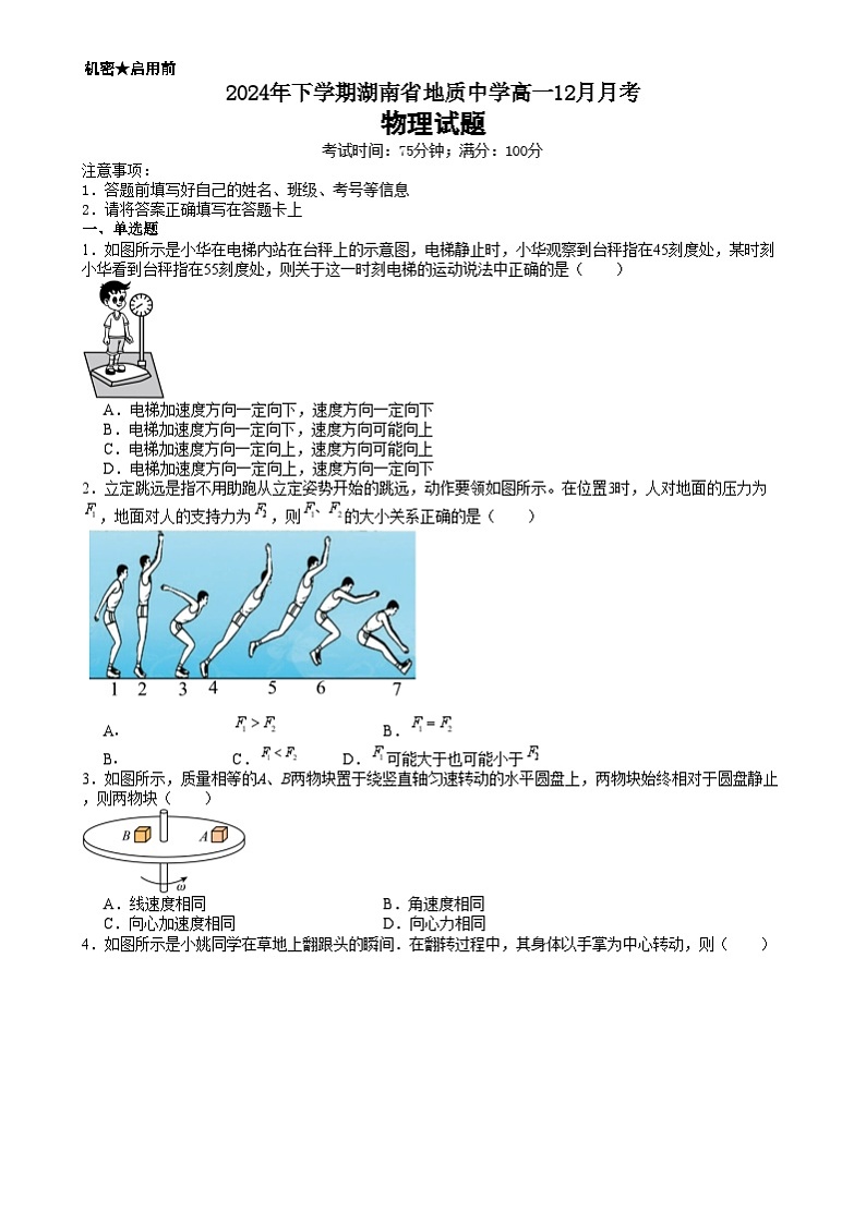 湖南省地质中学2024-2025学年高一上学期12月月考物理试题第1页