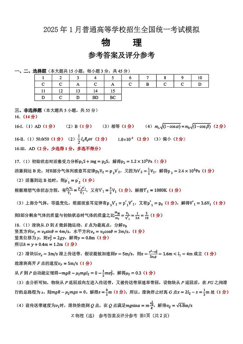 浙江省宁波镇海中学2025届高三1月首考模拟最后一卷物理试卷答案第1页
