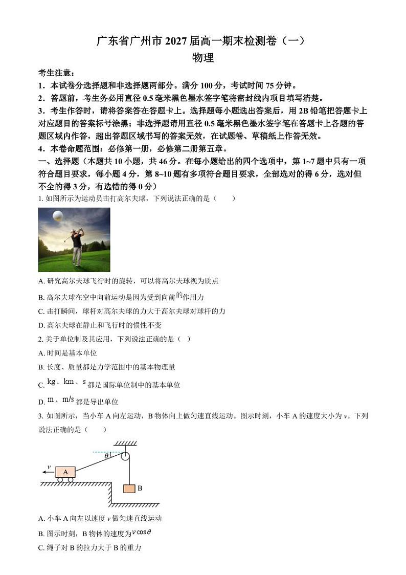 广东广州市2024-2025学年高一上学期期末检测卷（一）物理试题+答案第1页