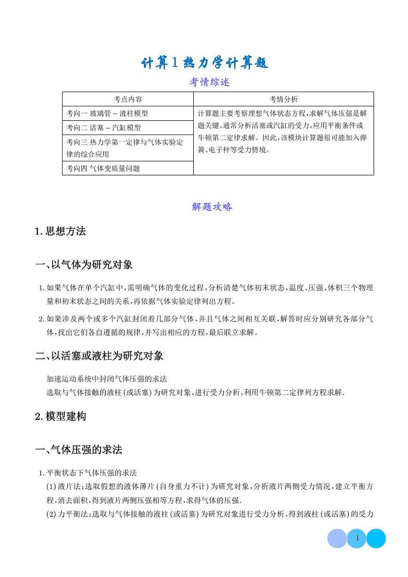 计算  热力学计算题（学生版）第1页