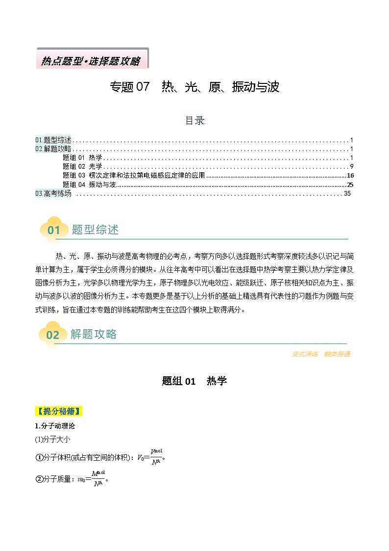 专题07  热、光、原、振动与波-2025年高考物理二轮热点题型归纳与变式演练（新高考通用）(解析版)第1页