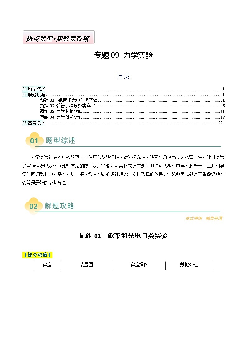 专题09 力学实验-2025年高考物理二轮热点题型归纳与变式演练（新高考通用）(解析版)第1页
