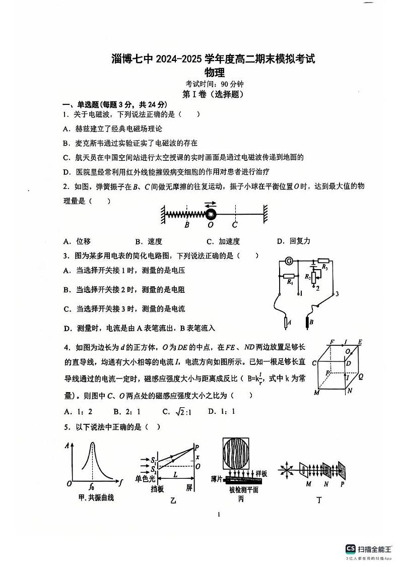 山东省淄博第七中学2024-2025学年高二上学期1月月考物理试题第1页