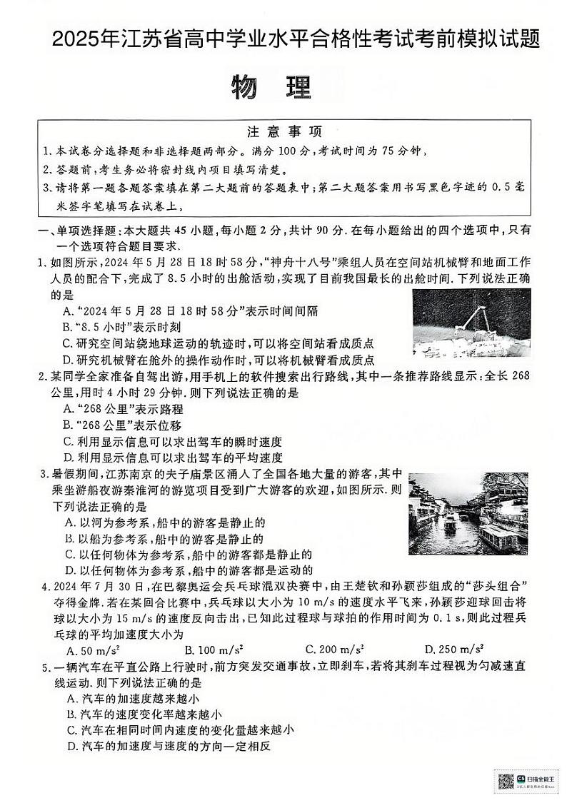 江苏省淮安市2024-2025学年高二上学期学业水平测试物理考前模拟试题第1页