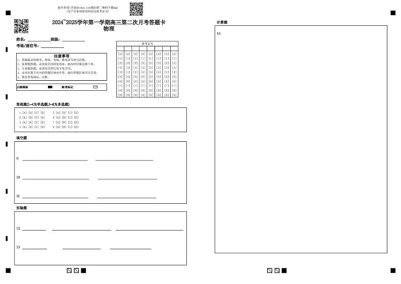 2024~2025学年第一学期高三第二次月考答题卡物理(2)第1页