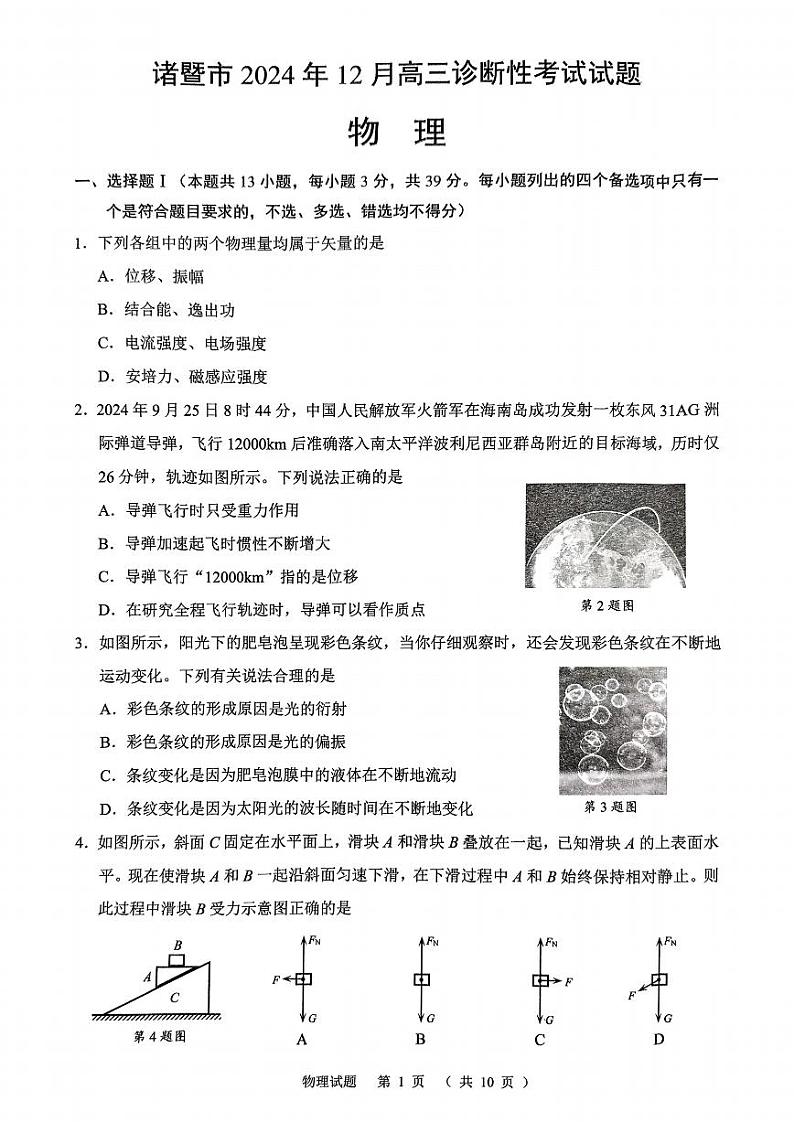 2025绍兴诸暨高三上学期12月诊断性考试（一模）物理试题扫描版含答案第1页