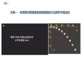 3　实验：探究平抛运动的特点 课件