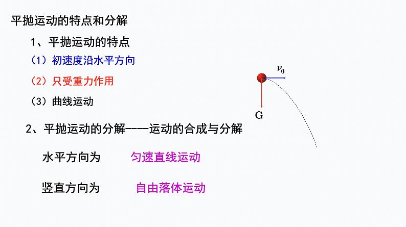 4　抛体运动的规律   第1课时　平抛运动的性质和规律 课件第2页