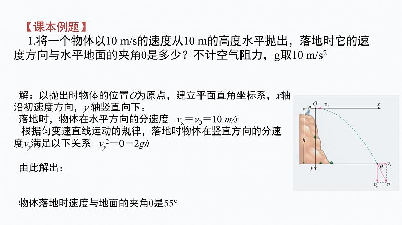 4　抛体运动的规律   第1课时　平抛运动的性质和规律 课件第4页