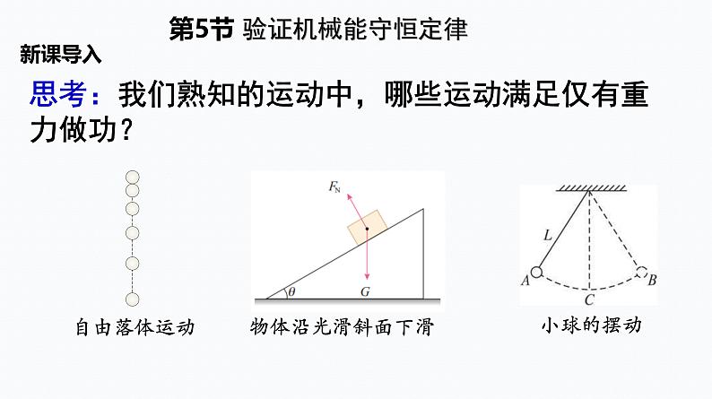 5　实验：验证机械能守恒定律 课件第1页