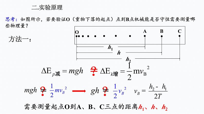 5　实验：验证机械能守恒定律 课件第4页