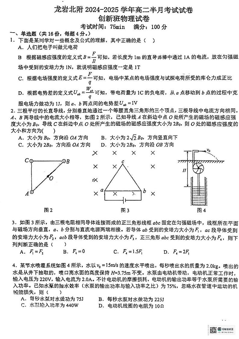 福建省龙岩北附高级中学2024-2025学年高二上学期创新班11月半月考物理试题第1页