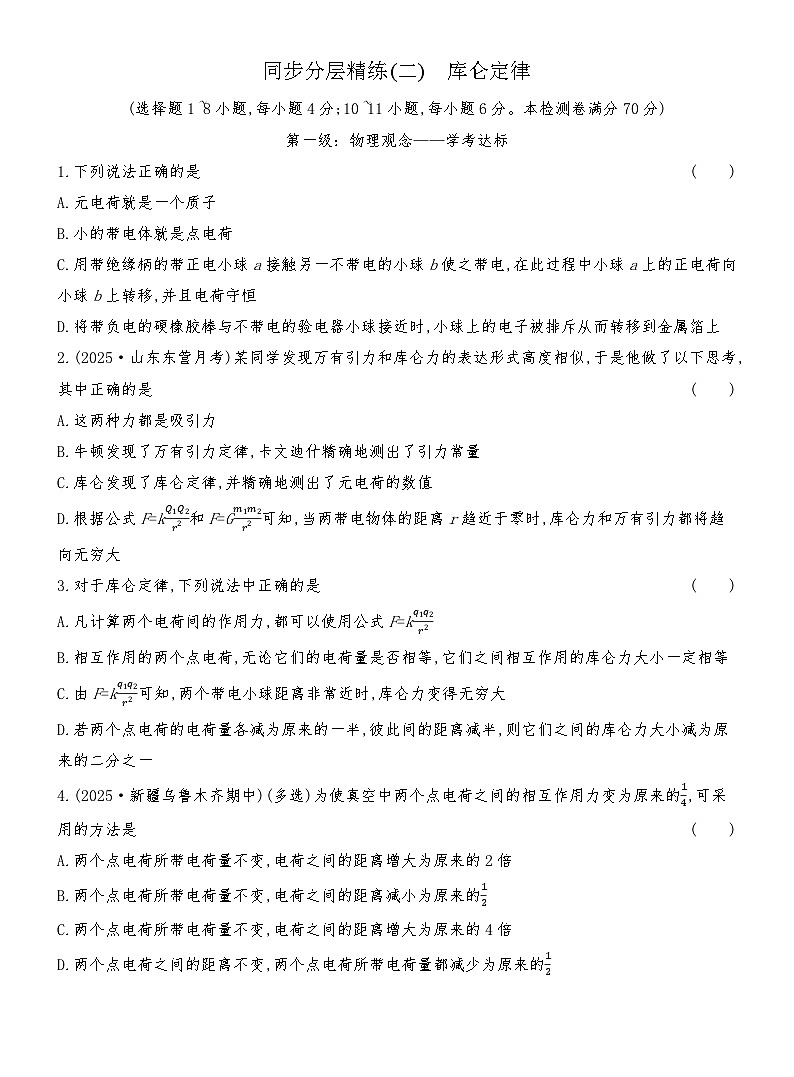 同步分层精练检测（二）  库仑定律第1页