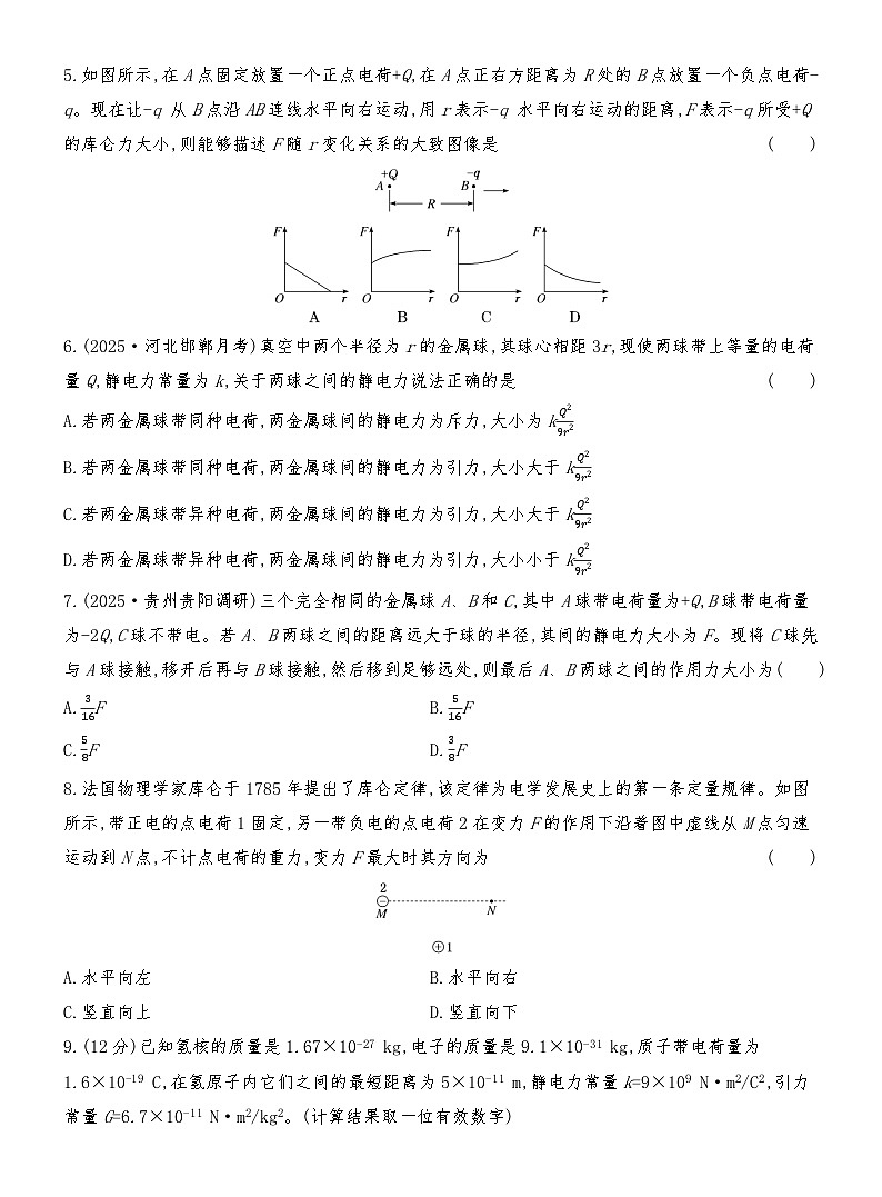 同步分层精练检测（二）  库仑定律第2页