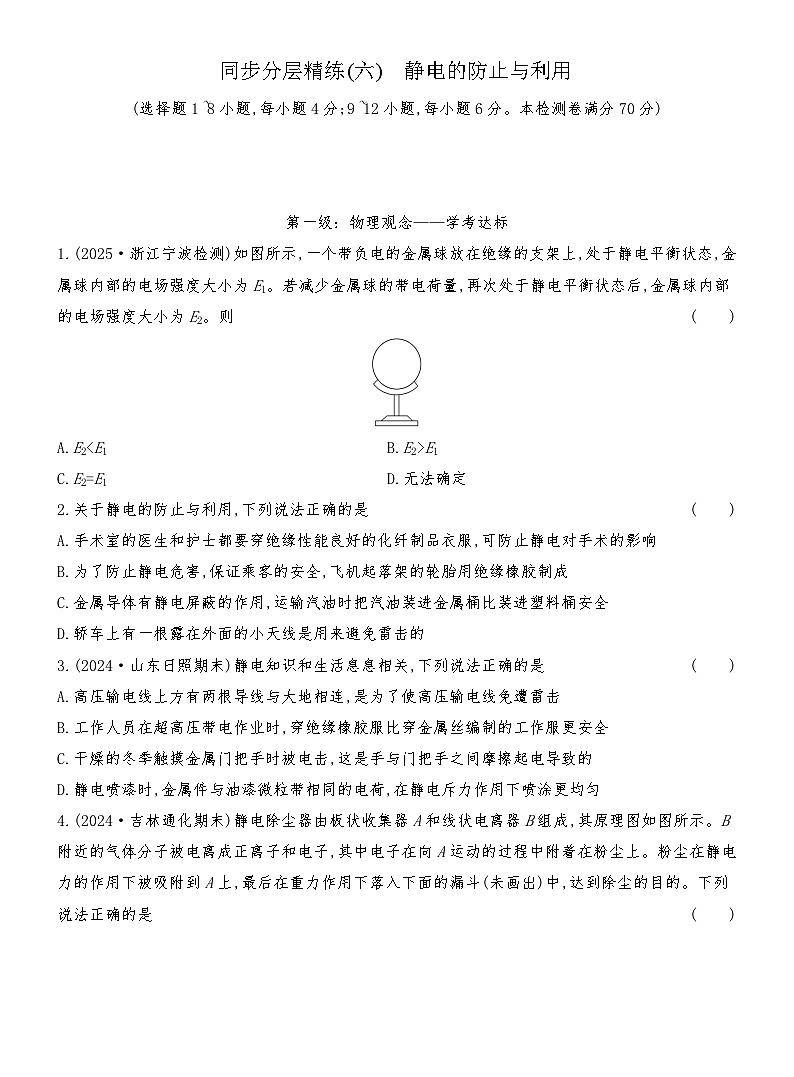 同步分层精练检测（六）  静电的防止与利用第1页