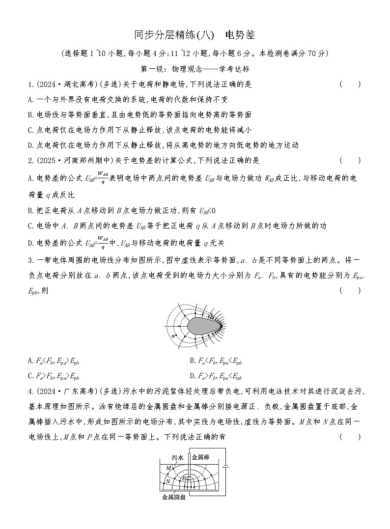 同步分层精练检测（八）  电势差第1页