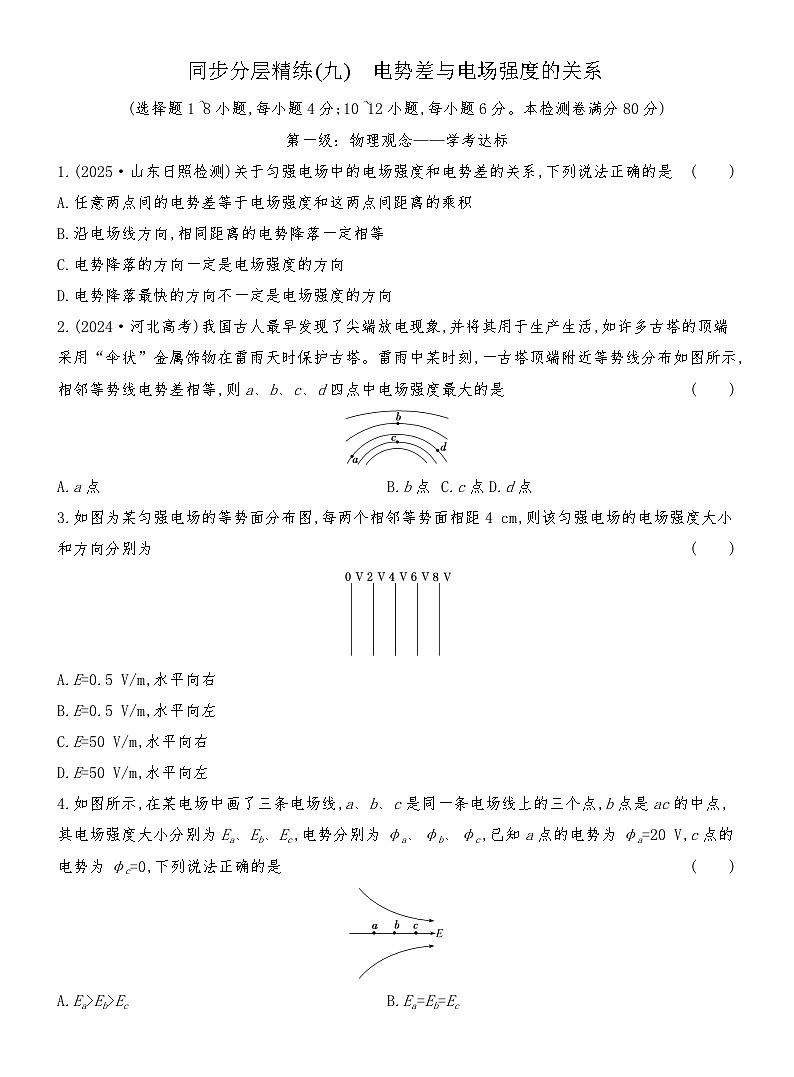 同步分层精练检测（九）  电势差与电场强度的关系第1页