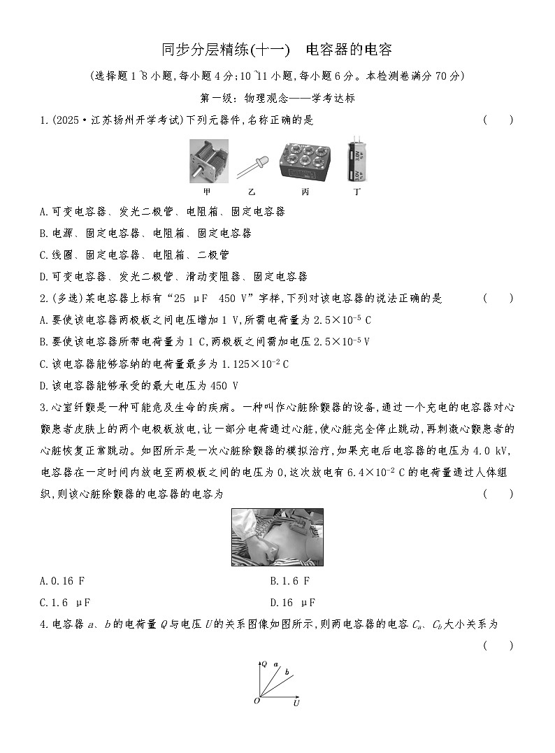 同步分层精练检测（十一）  电容器的电容第1页