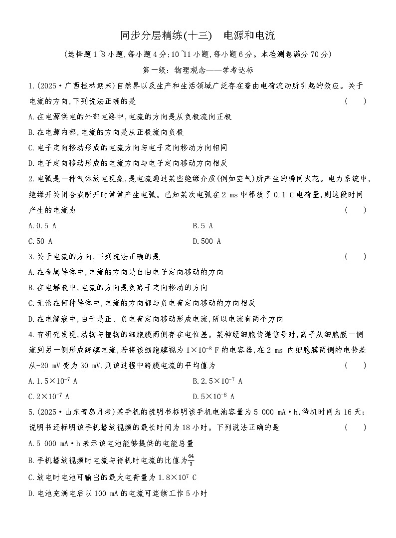 同步分层精练检测（十三）  电源和电流第1页