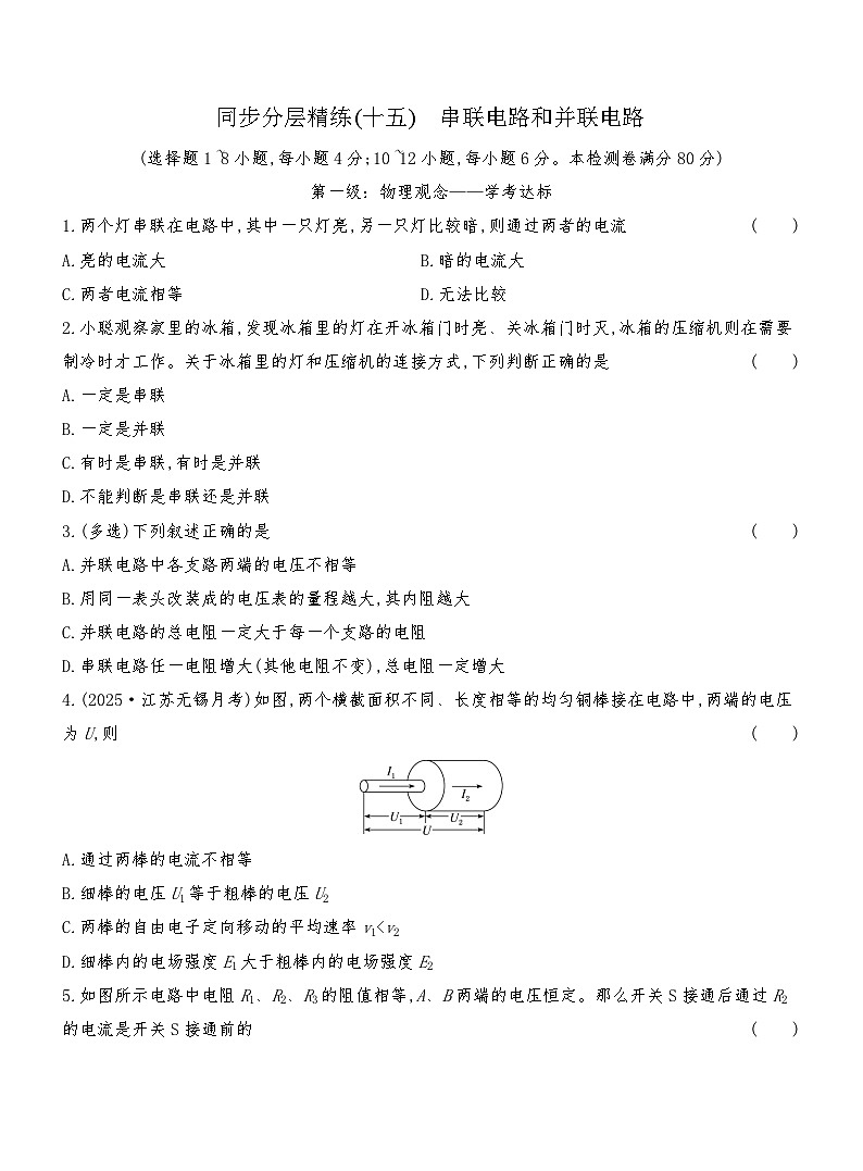 同步分层精练检测（十五）  串联电路和并联电路第1页