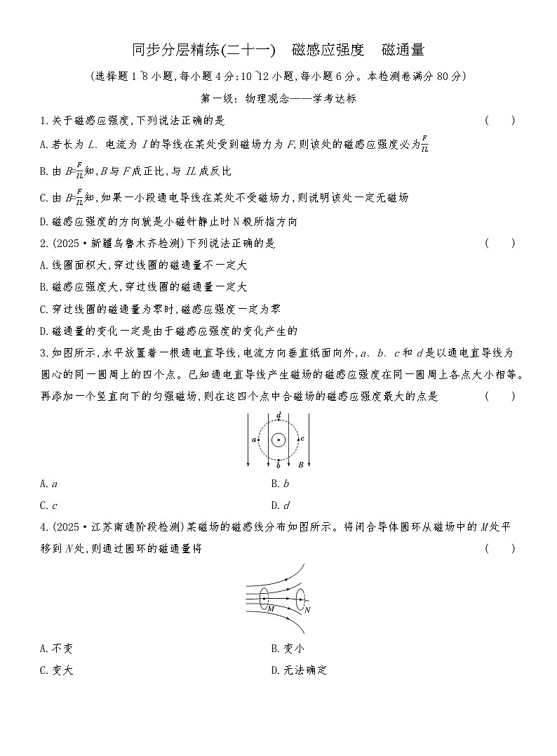 同步分层精练检测（二十一）  磁感应强度  磁通量第1页