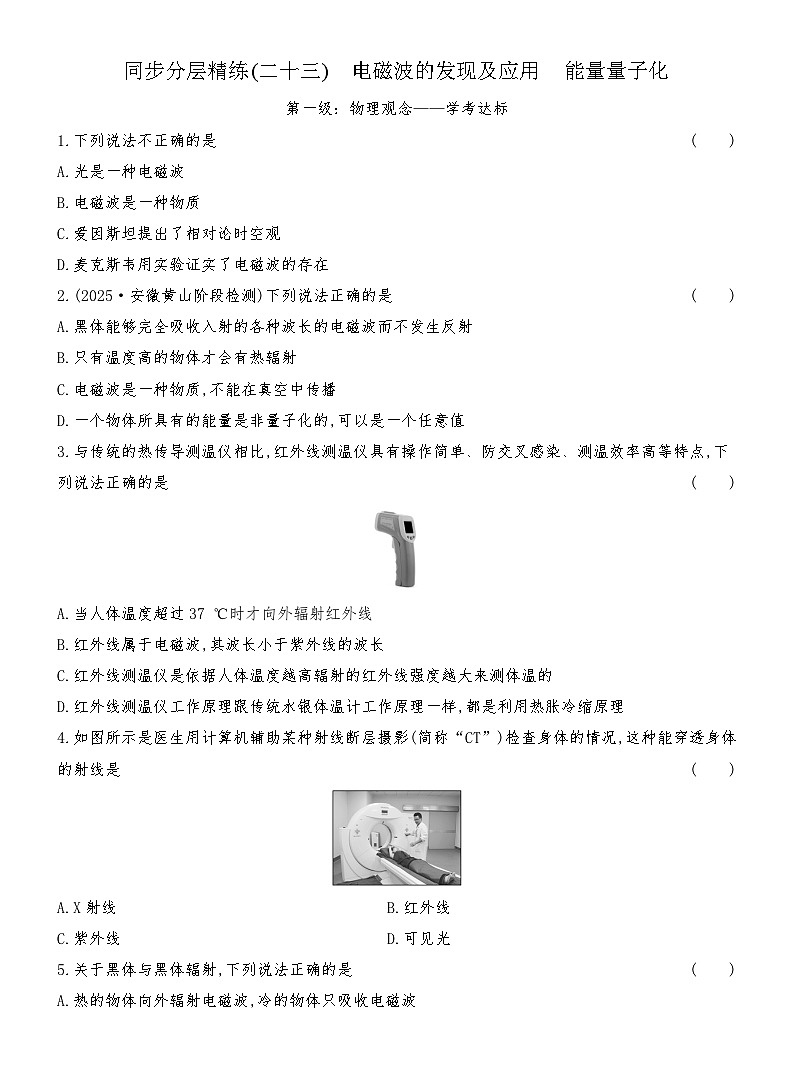 同步分层精练检测（二十三）  电磁波的发现及应用  能量量子化第1页
