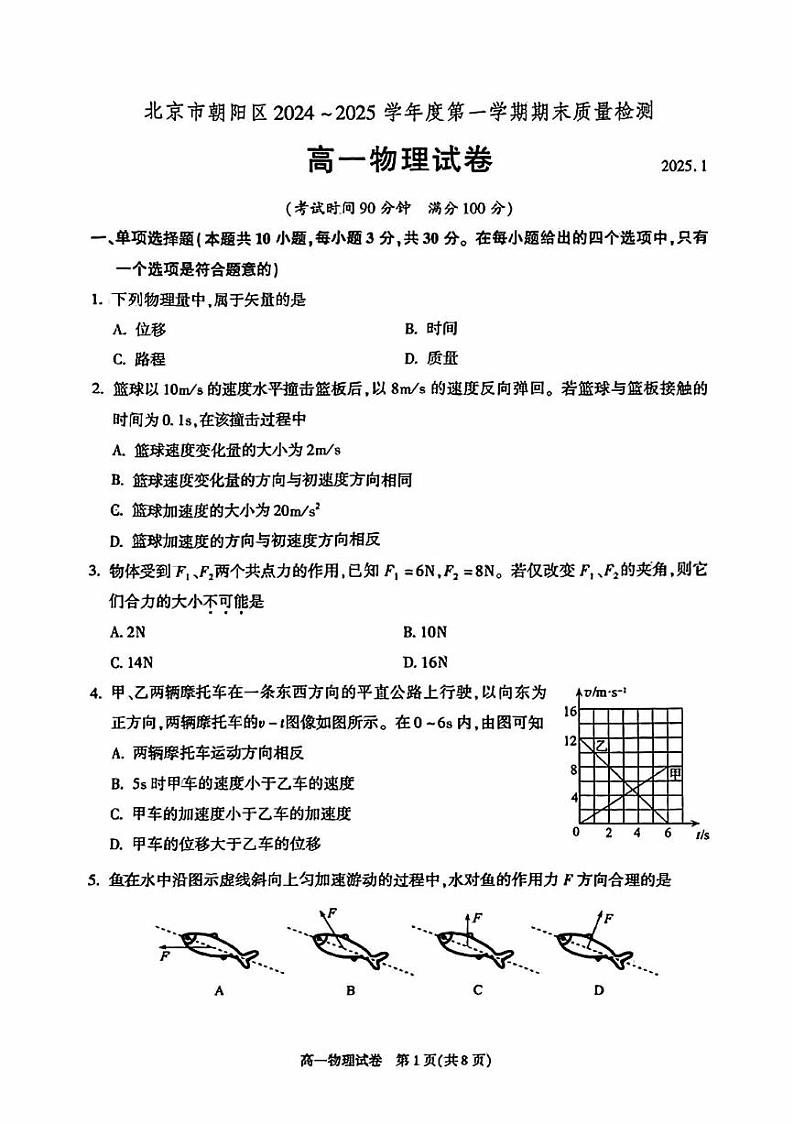 2025北京朝阳高一（上）期末真题物理试卷第1页