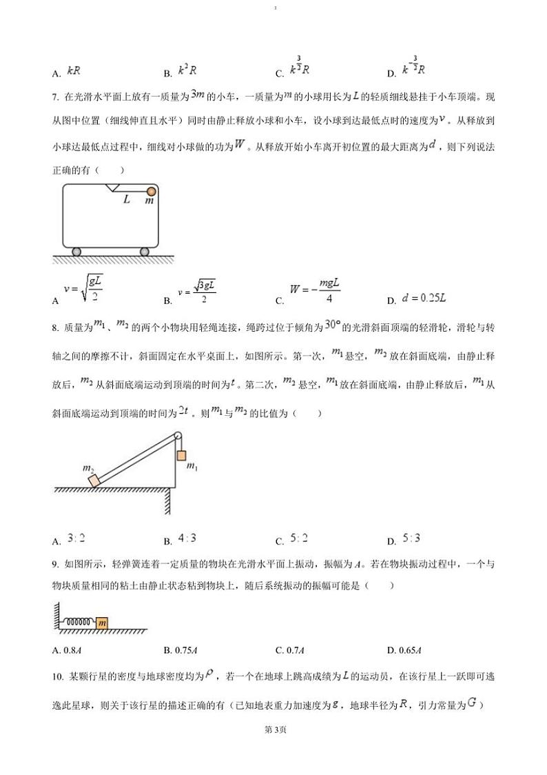 2024～2025学年北京市朝阳区清华大学附属中学朝阳学校CACA高三上12月尖子生测试物理试卷(含答案)第3页