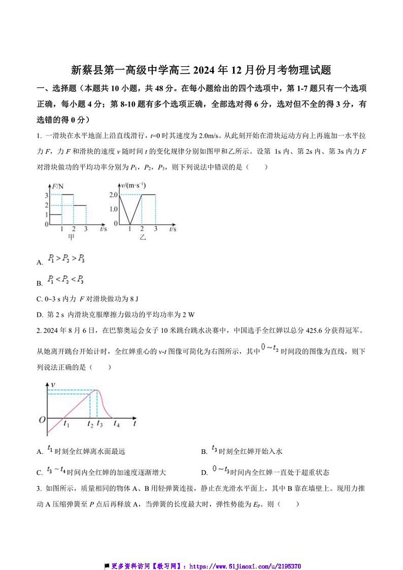 2025届河南省驻马店市新蔡县第一高级中学高三上12月月考物理试卷(含答案)第1页