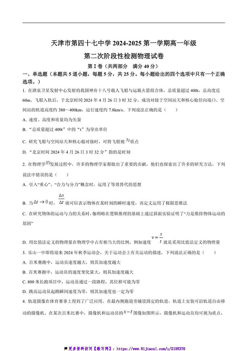2024～2025学年天津市第四十七中学高一上12月(二)阶段性检测物理试卷(含答案)第1页