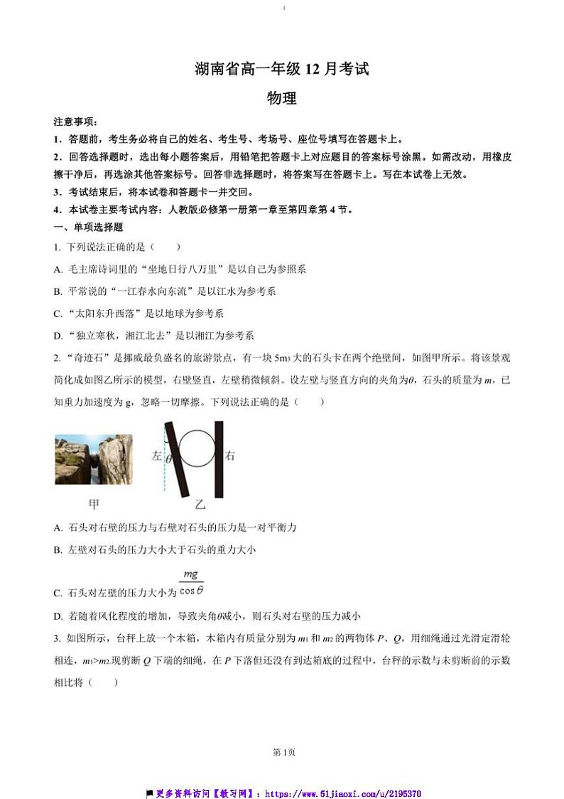 2024～2025学年湖南省学校高一上12月联考(月考)物理试卷(含答案)第1页