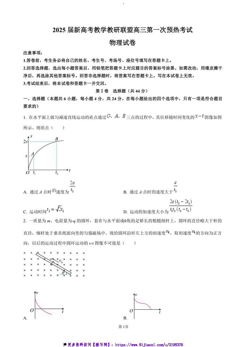 2024～2025学年湖南省新高考教学教研(长郡二十校)联盟高三上(一)预热演练物理试卷(含答案)第1页
