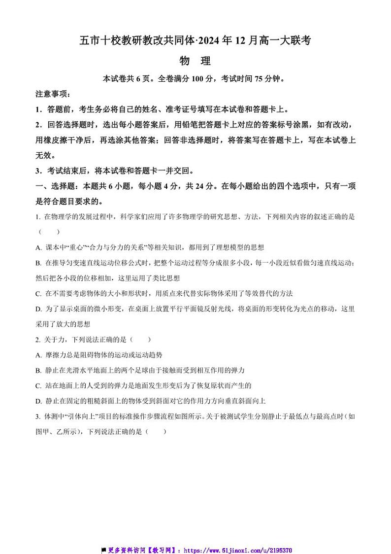 2024～2025学年湖南省天壹名校联盟高一上12月月考物理试卷(含答案)第1页
