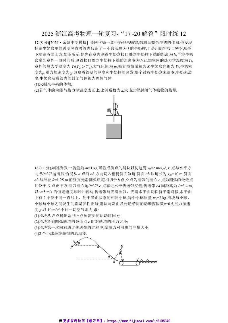 2025浙江高考物理一轮复习～“17~20解答”限时练12试卷(含解析)第1页