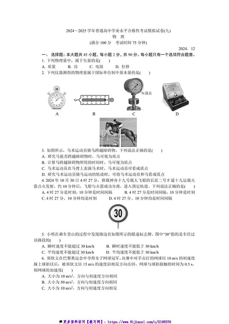 2024～2025学年江苏省南通市如皋市高二上12月合格性模拟物理试卷(九)(含答案)第1页