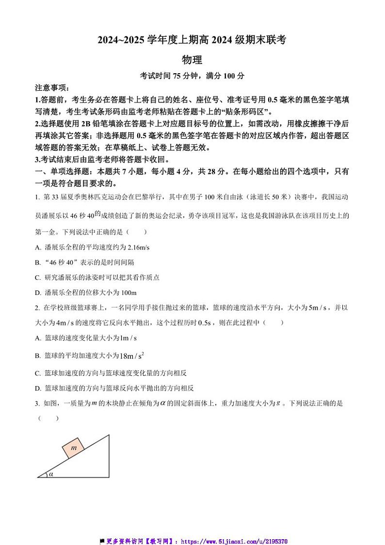 2024～2025学年四川省高一上期末联考(月考)物理试卷(含答案)第1页