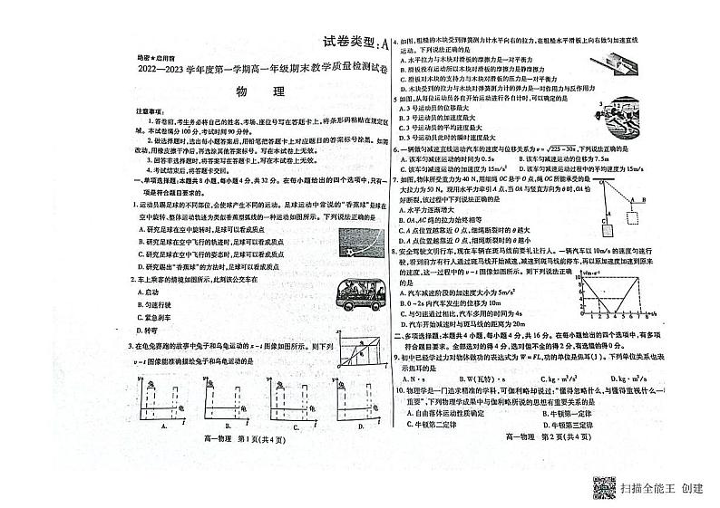 内蒙古包头市2022-2023学年高一上学期期末物理试卷第1页
