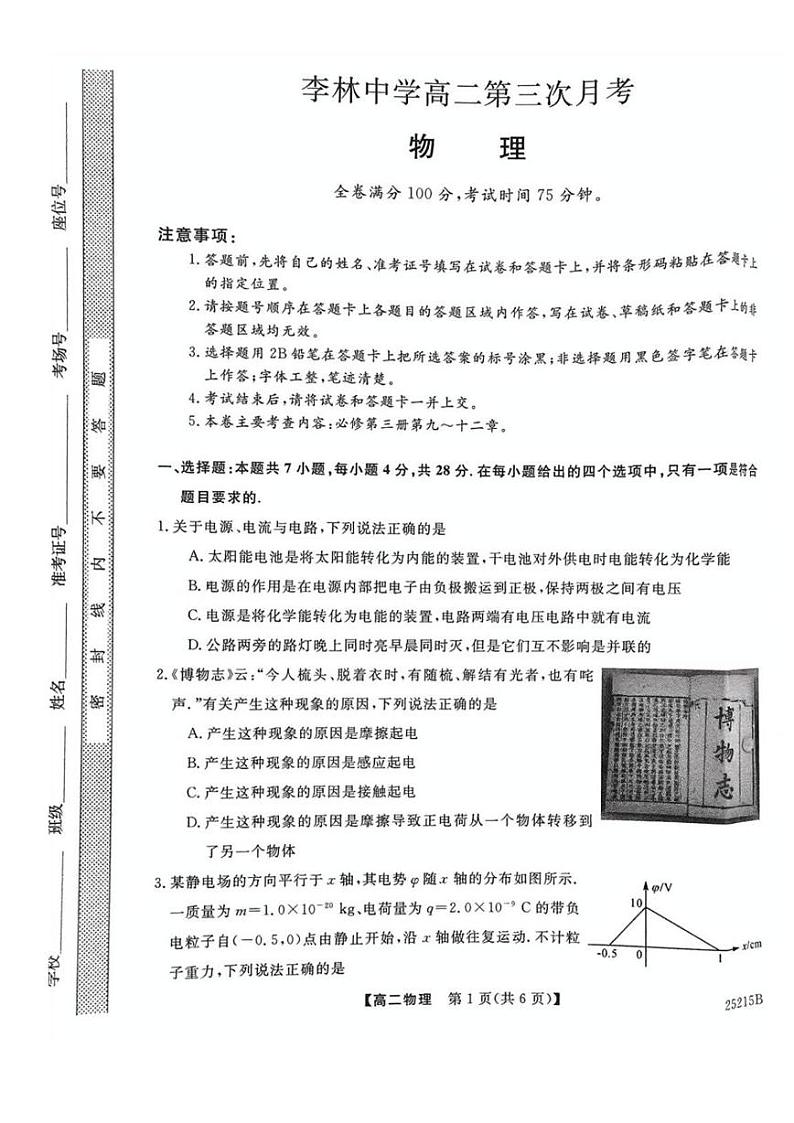 山西省朔州市平鲁区李林中学2024-2025学年高二上学期第三次月考物理试卷第1页