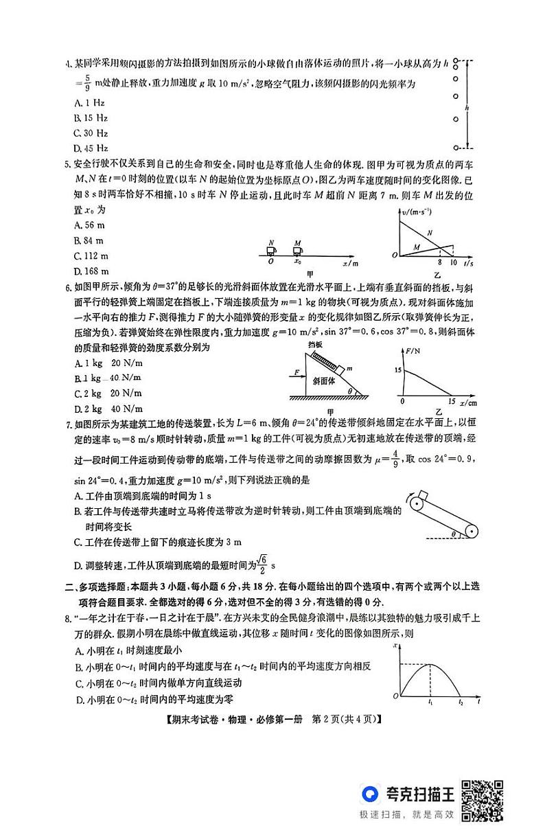 陕西省渭南市富平县2024-2025学年高一上学期期末考试物理试卷第2页