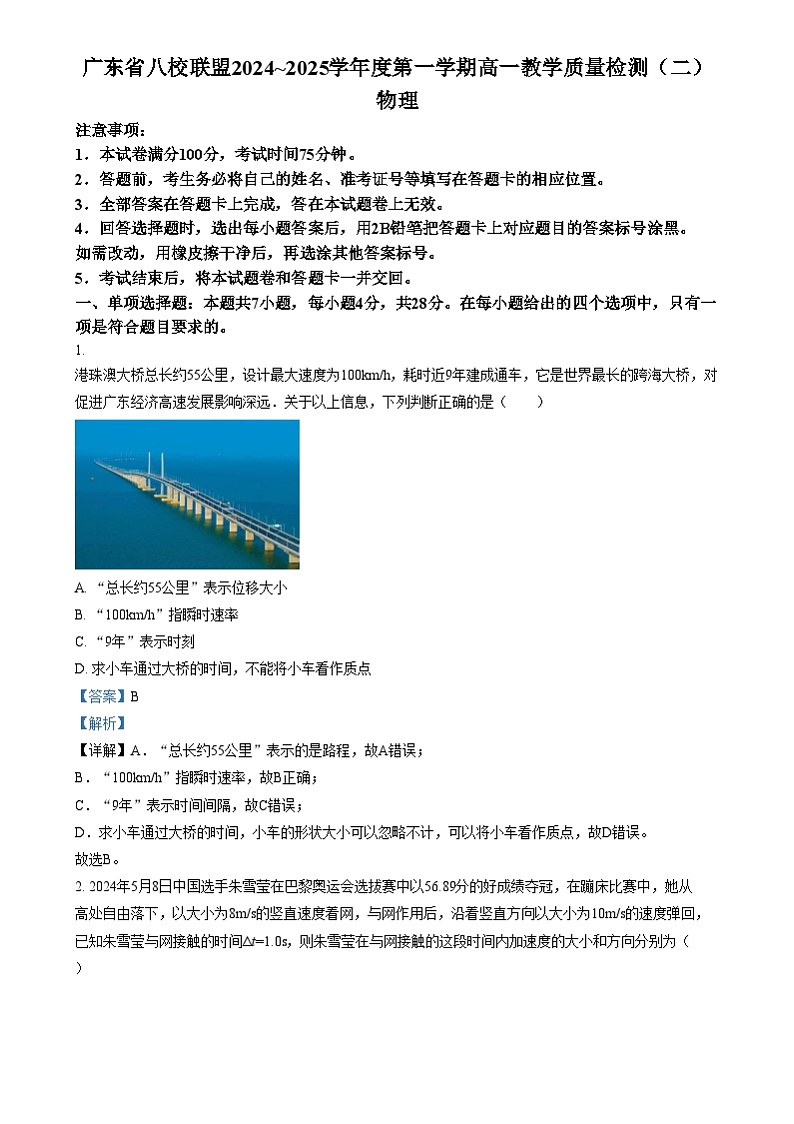 广东省八校联盟2024-2025学年高一上学期教学质量检测（二）物理试题含解析第1页